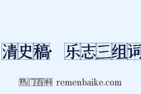 清史稿·乐志三组词是什么意思的图片